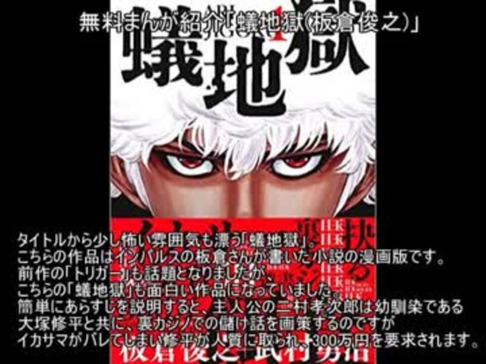 無料まんが紹介 蟻地獄 板倉俊之 ニコニコ動画