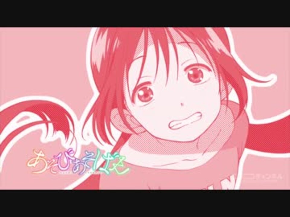 あそびあそばせアイキャッチ あそびあそばせ １ ３話 ニコニコ動画