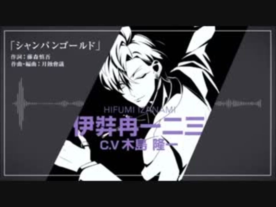 耐久動画 一二三 シャンパン ハイ シャンパン ハイ 貴方が今宵の プリンセス 1分 ニコニコ動画