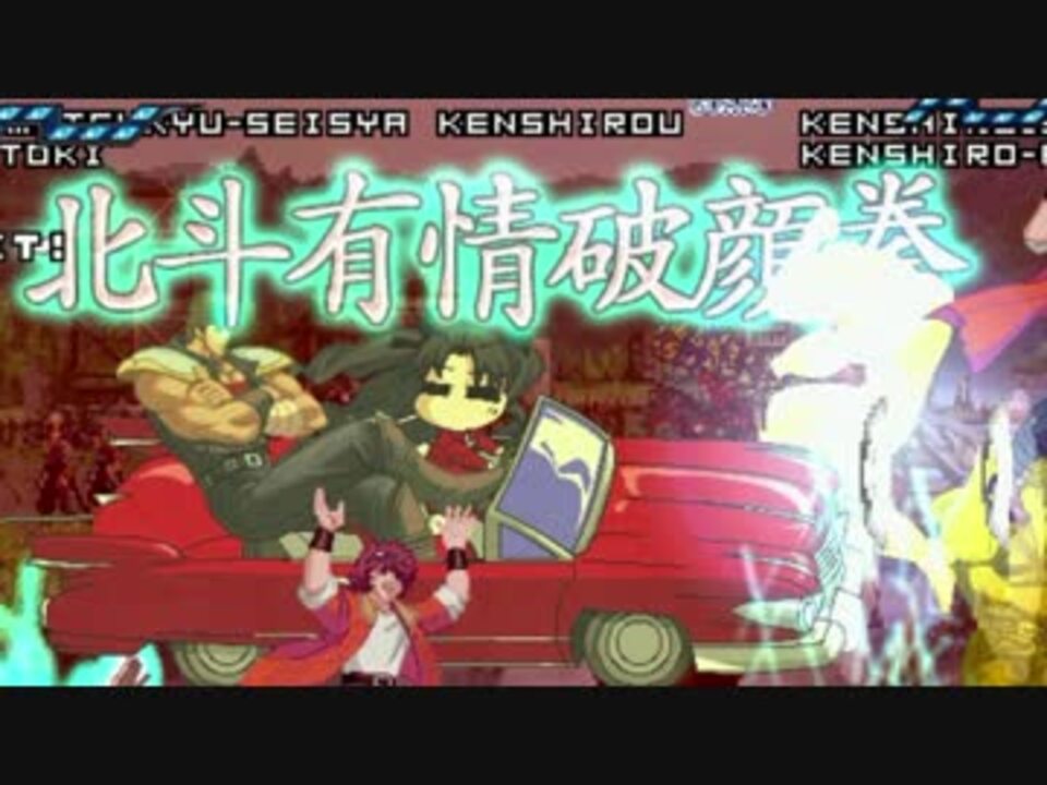 Mugen 金ケンシロウ前後 狂中位付近ランセレバトル 救世主杯 Part29 ニコニコ動画