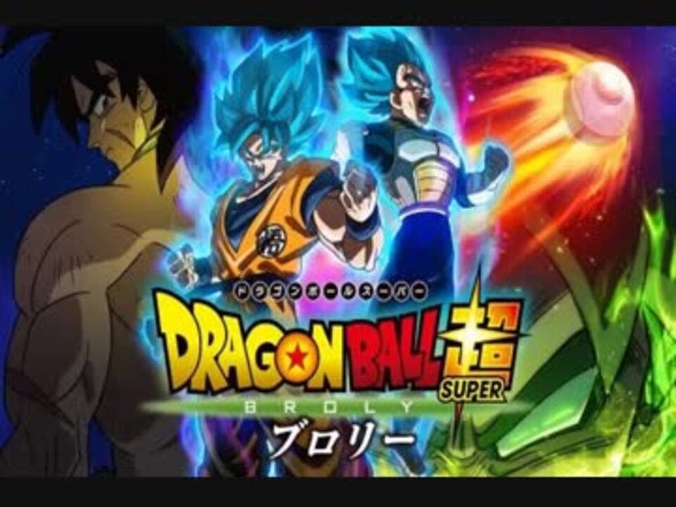 人気の ドラゴンボールz 映画 動画 19本 ニコニコ動画