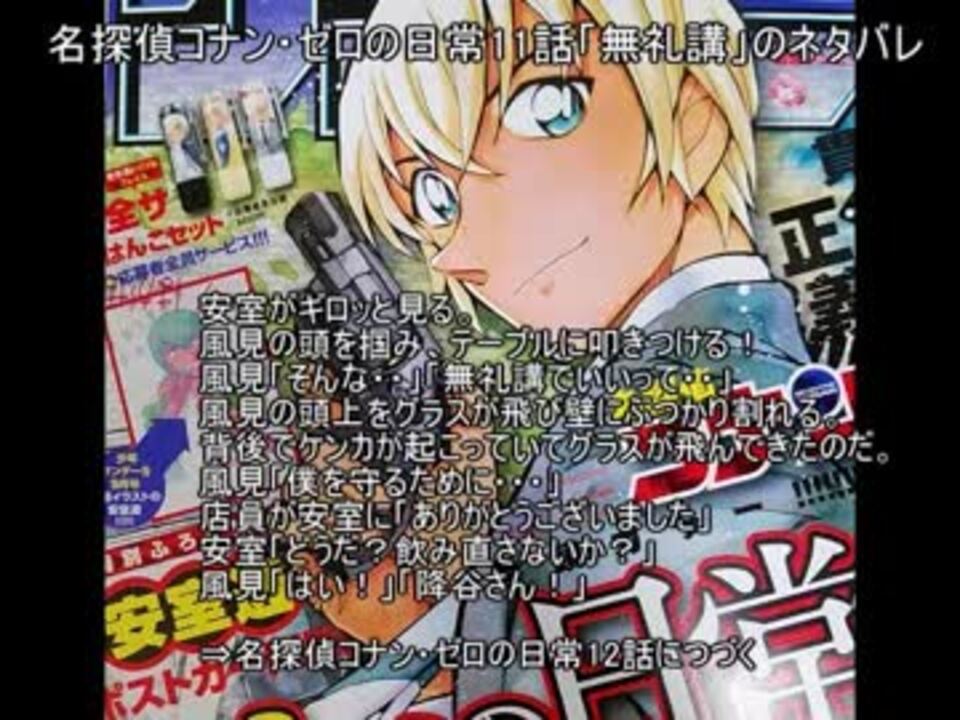 名探偵コナン ゼロの日常11話 無礼講 のネタバレ ニコニコ動画