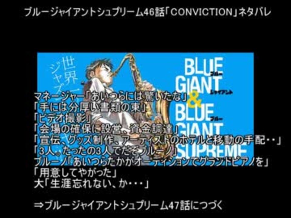 ブルージャイアントシュプリーム46話 Conviction ネタバレ ニコニコ動画