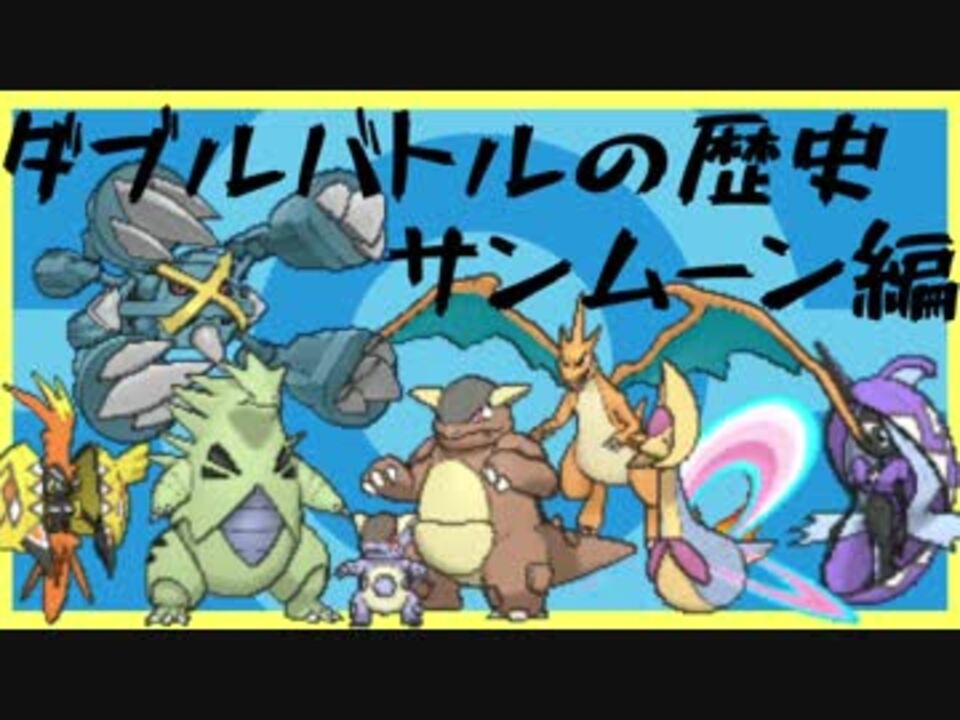 人気の ポケモン対戦環境の歴史 動画 21本 ニコニコ動画