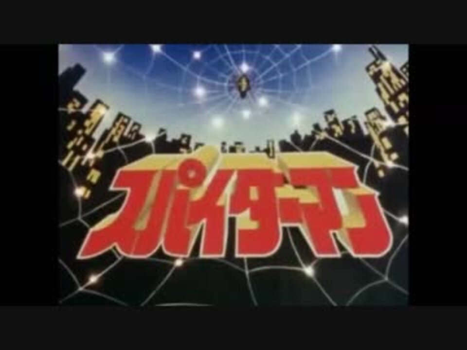 駆けろ スパイダーマン ヒデ夕樹 東映版スパイダーマンop 歌詞付きver ニコニコ動画