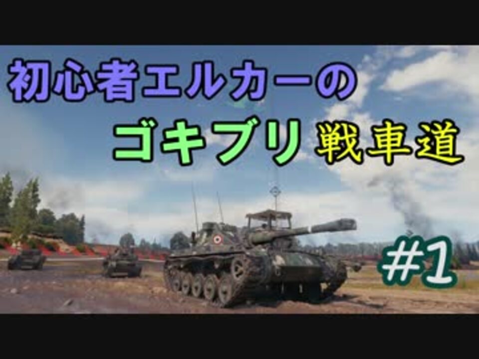 Wot 初心者エルカーのゴキブリ戦車道 Part1 Amx Elc Bis ニコニコ動画