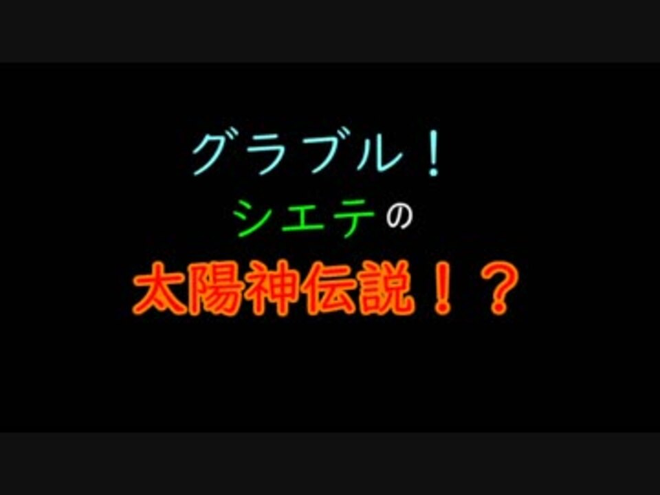 人気の シエテ 動画 63本 ニコニコ動画