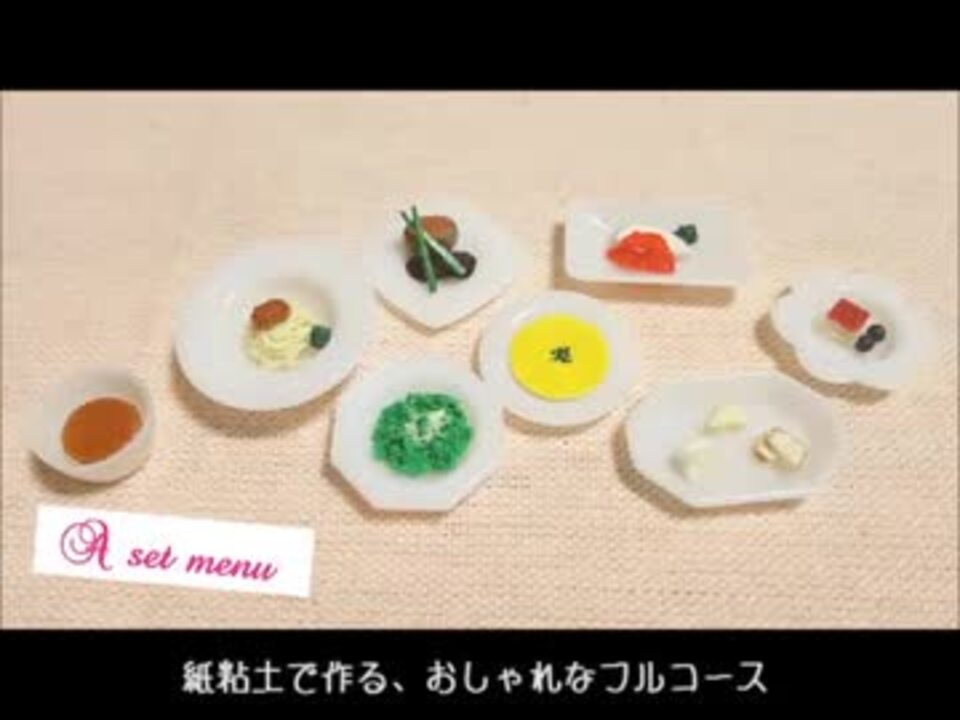 紙粘土 創作フレンチ料理の作り方 ニコニコ動画