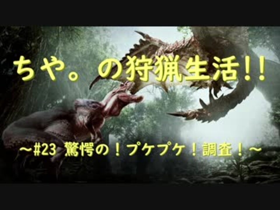 人気の ｍｈｗ 動画 4 103本 8 ニコニコ動画