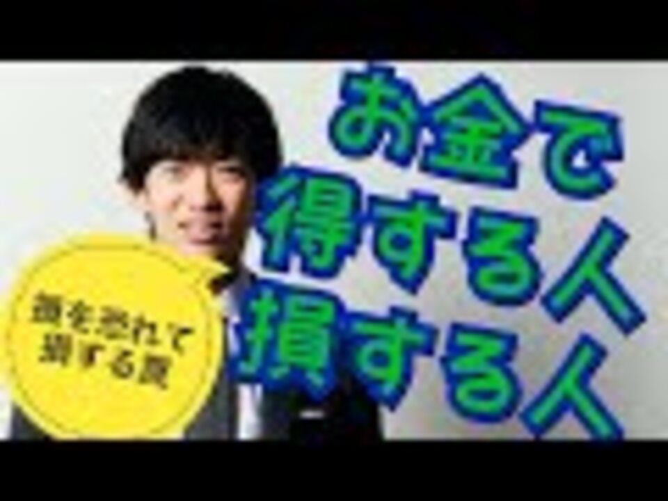 お金で損する人 得する人の心理学 解説 講座 動画 ニコニコ動画