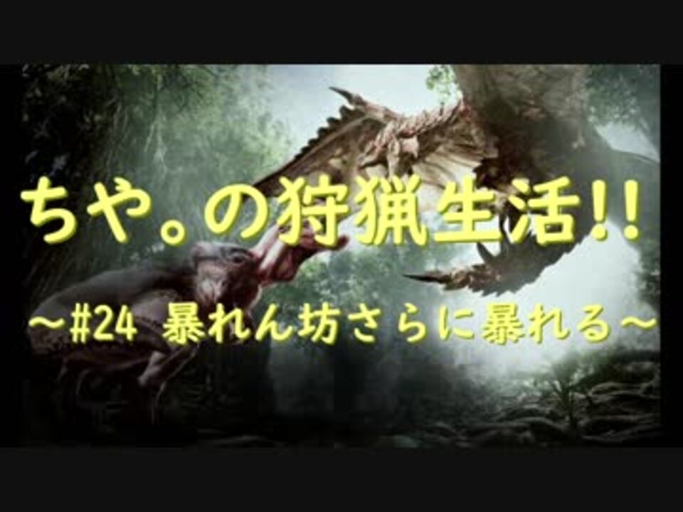 Mhw ちや の狩猟生活 24 暴れん坊さらに暴れる ニコニコ動画