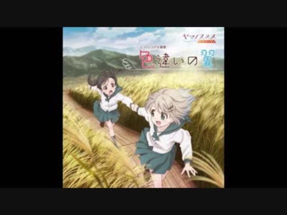 歌詞有 色違いの翼 Full Ver ヤマノススメ サードシーズン Ed ニコニコ動画