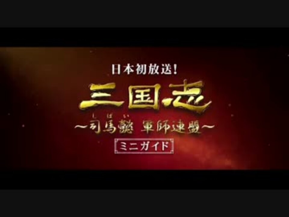 日本初放送 三国志 司馬懿 軍師連盟 ミニガイド ニコニコ動画