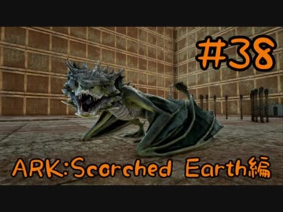 Ark Scorched Earth ポイズンワイバーンをブリーディング Part38 実況 ニコニコ動画