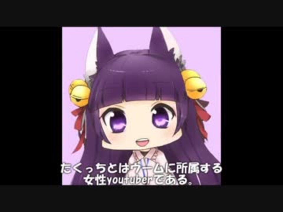 人気の たくっち信者 動画 10本 ニコニコ動画