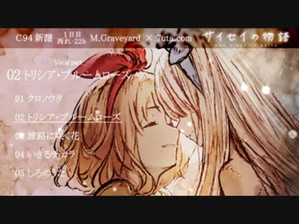 【C94】サイセイの物語 - who sings in white - Vocal part クロスフェード【dai×nayuta】