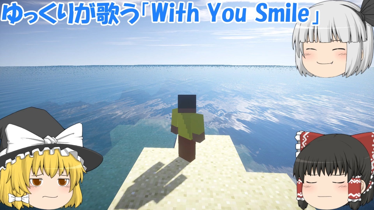 ゆっくりが歌う With You Smile ニコニコ動画