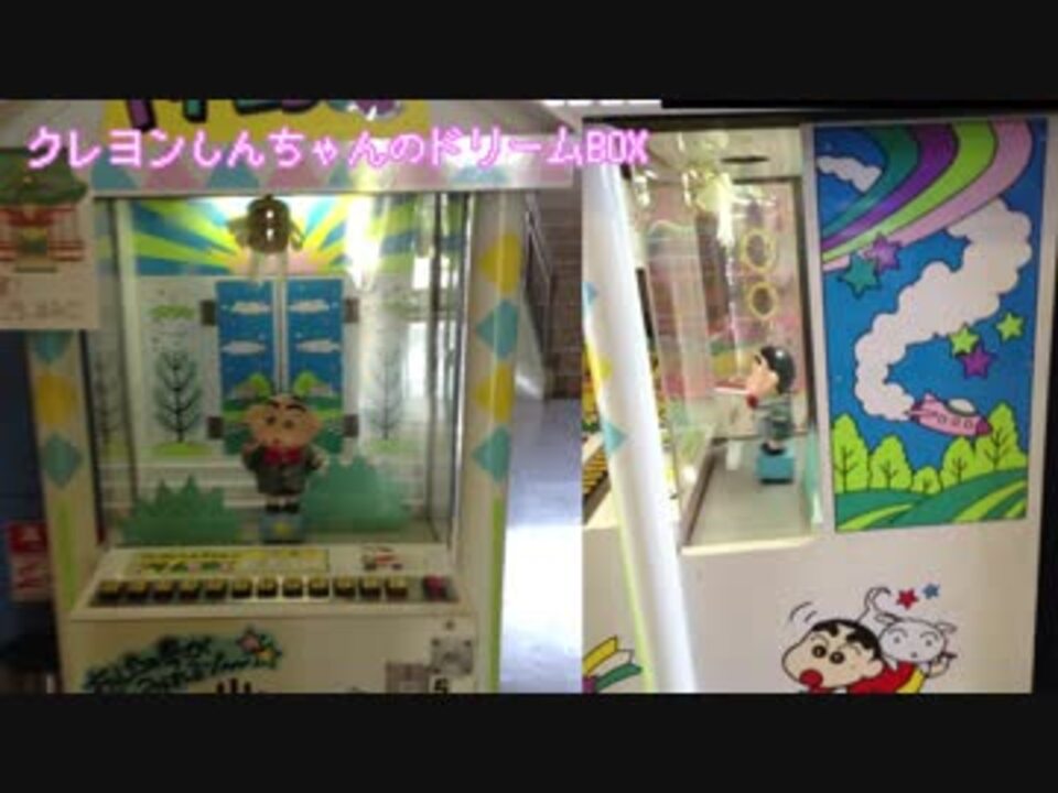 その他】クレヨンしんちゃんのドリームBOX - ニコニコ動画