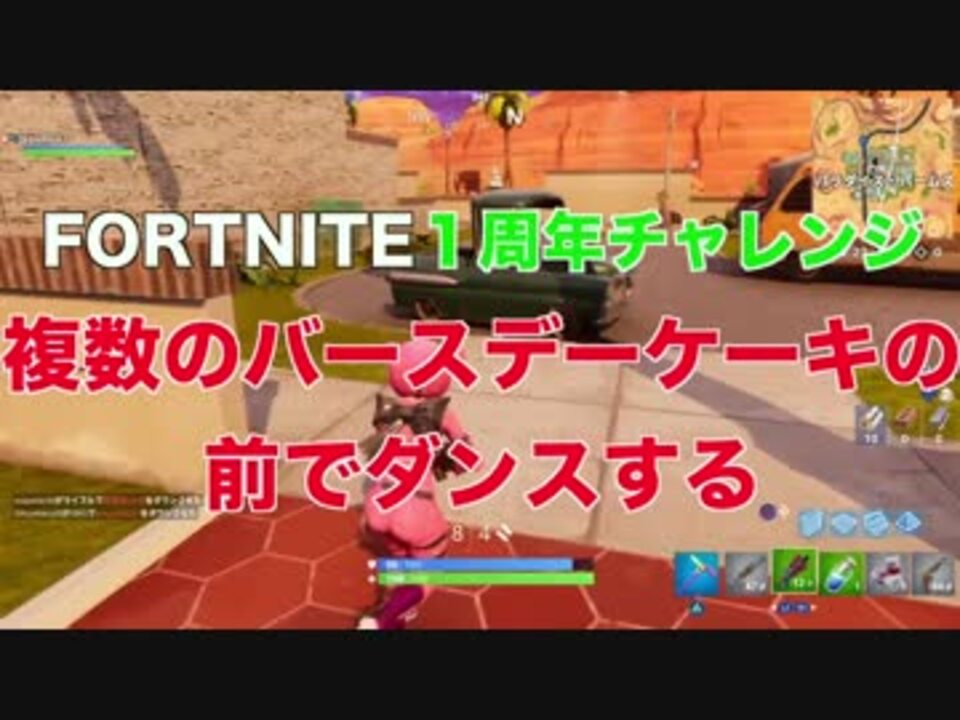 フォートナイト １周年チャレンジ 複数のバースデーケーキの前でダンスする の場所解説 Fortnite ニコニコ動画