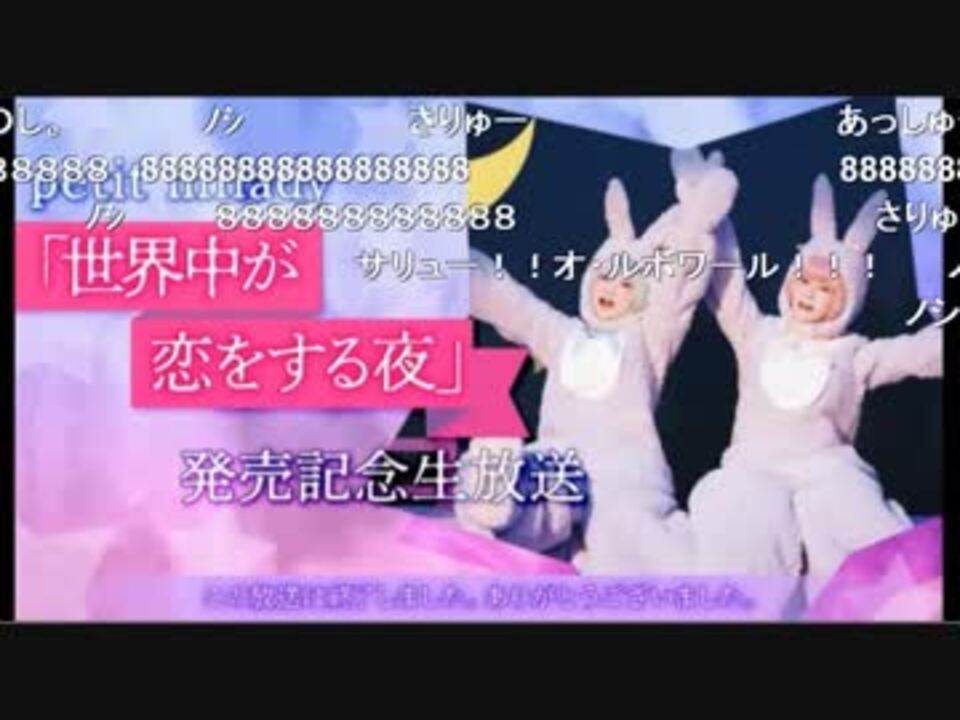 コメント有です Petit Milady 世界中が恋をする夜 発売記念生放送 ニコニコ動画