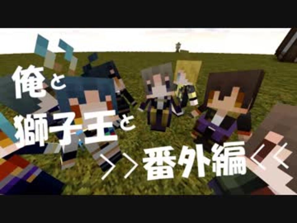 刀剣偽実況 俺と獅子王と匠 5 Minecraft ニコニコ動画