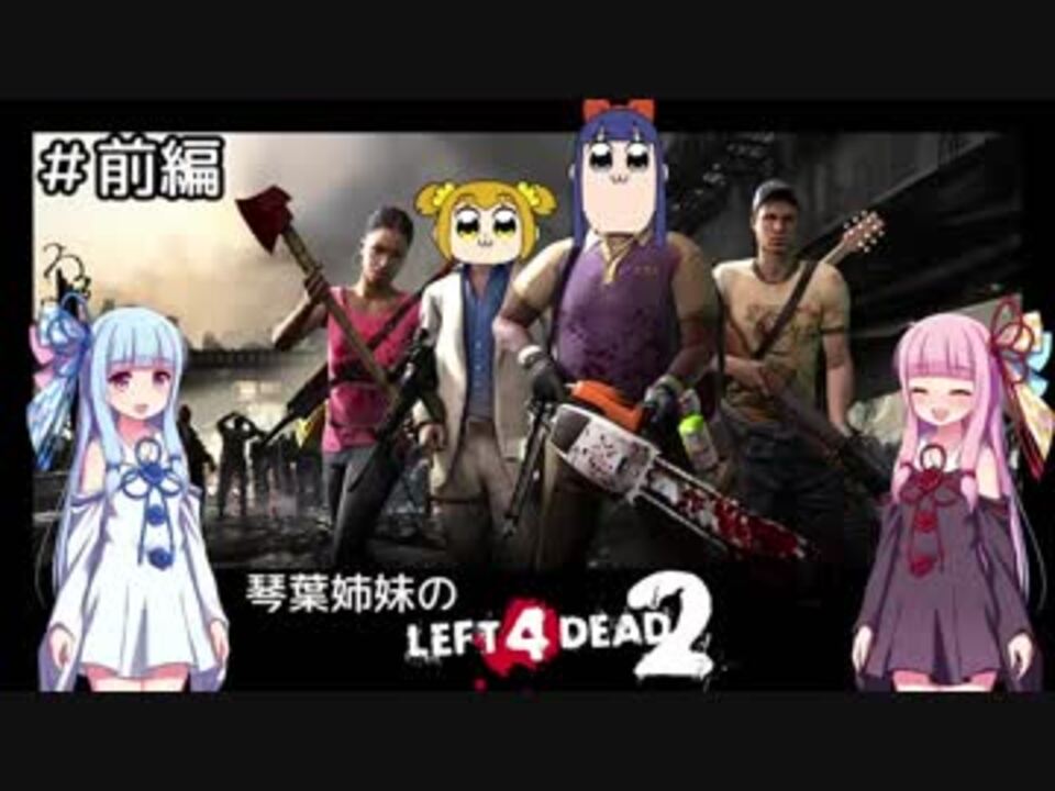 人気の ｌｅｆｔ４ｄｅａｄ２ 動画 6 959本 46 ニコニコ動画