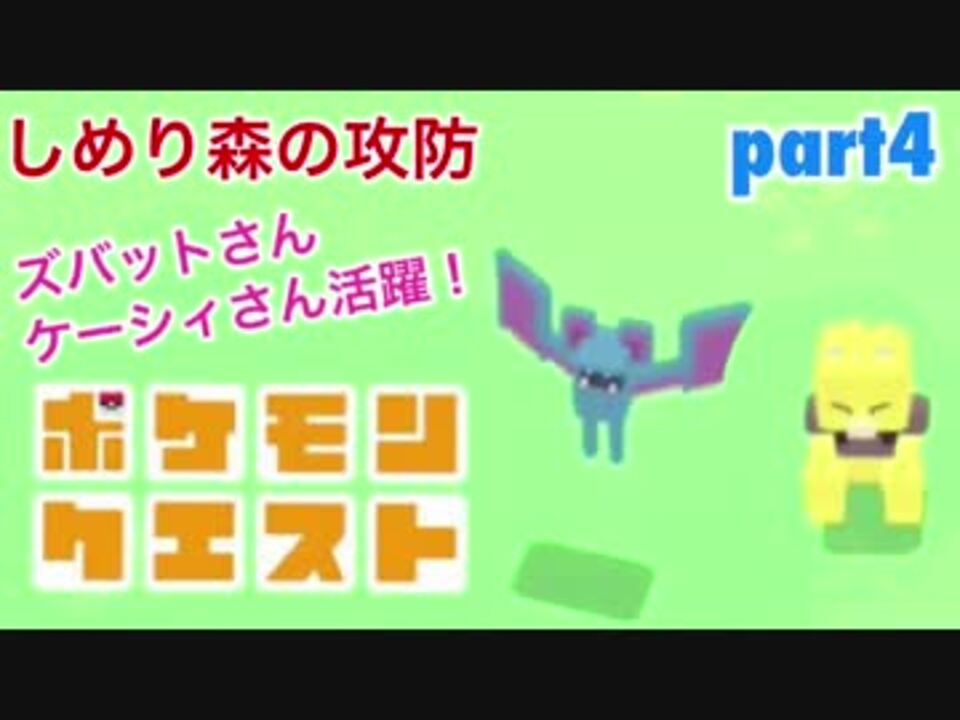 ポケモンクエストを実況プレイ Part4 女性実況 ニコニコ動画