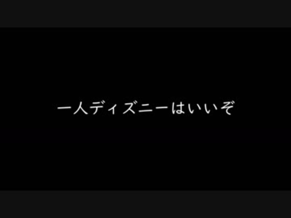 人気の 一人ディズニー 動画 16本 ニコニコ動画