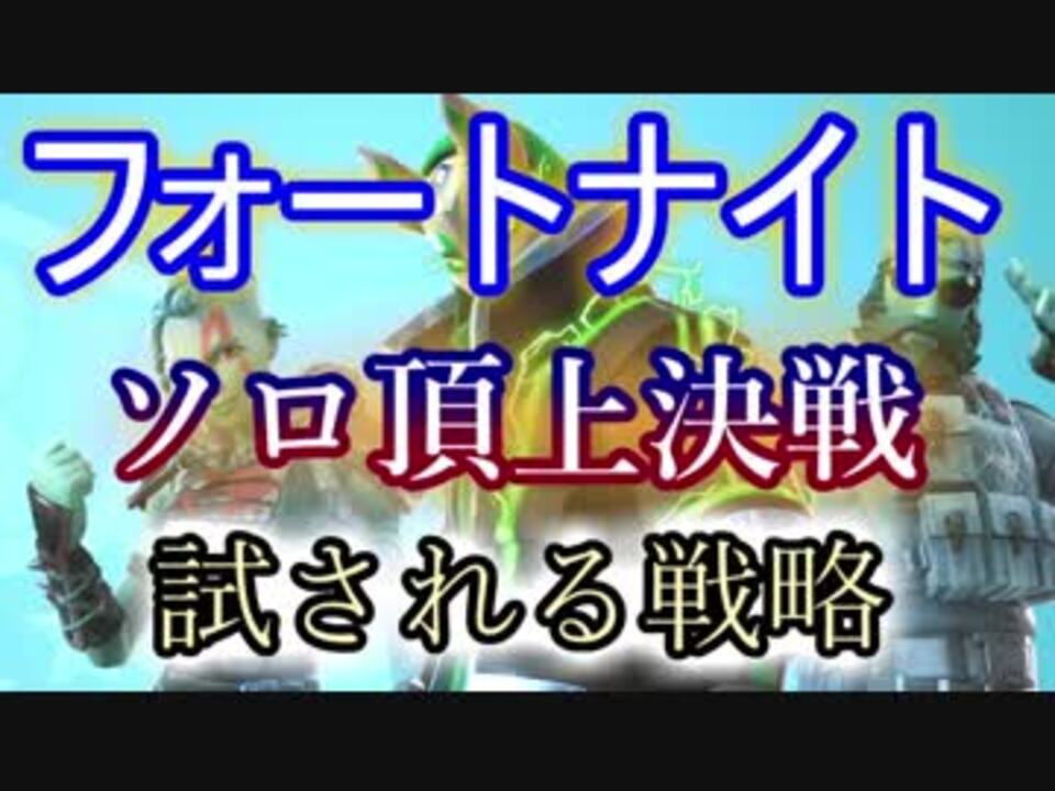 Fortnite フォートナイトバトルロイヤルソロ頂上決戦 試される戦略 ニコニコ動画