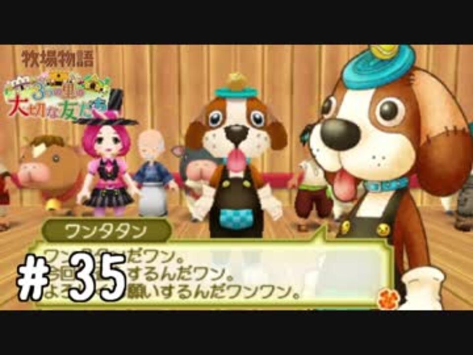 人気の 牧場物語 3つの里の大切な友だち 動画 187本 2 ニコニコ動画