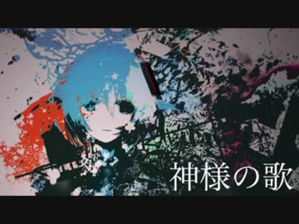 神様の歌 初音ミク ニコニコ動画