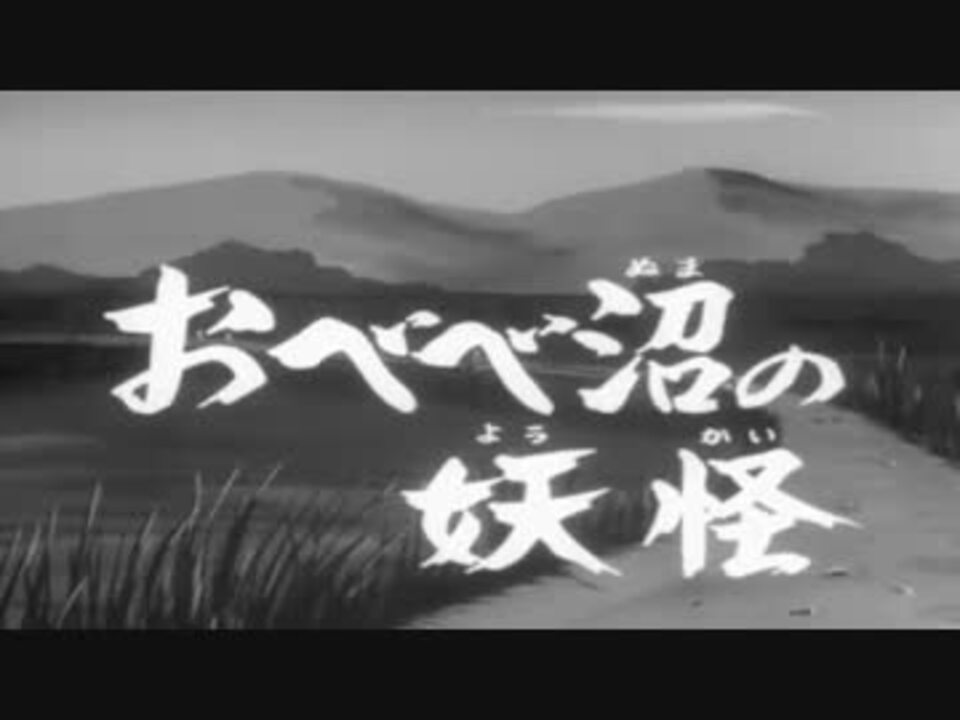 ゲゲゲの鬼太郎】 おべべ沼の妖怪(前半) - ニコニコ動画