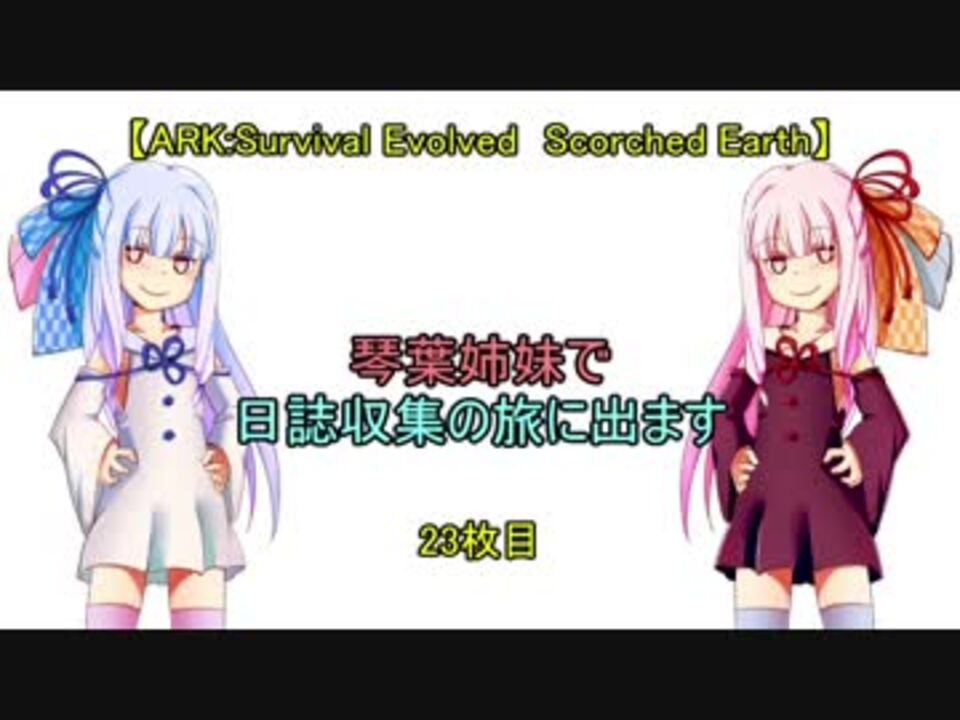 人気の Ark Survival Evolved 動画 4 602本 50 ニコニコ動画