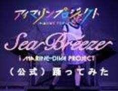 アイマリンプロジェクトvol.5 第1弾「Sea Breeze」 踊ってみた