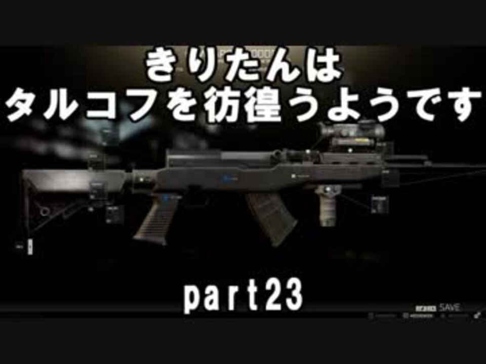 Escape From Tarkov とりのからあげさんの公開マイリスト Niconico ニコニコ