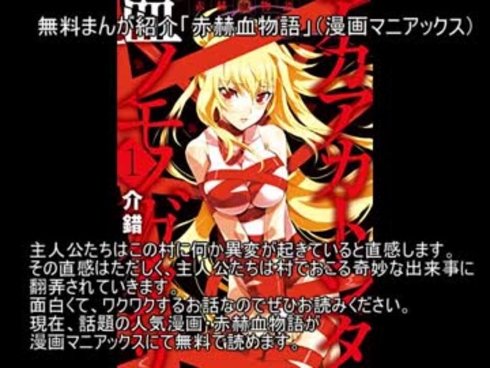 無料まんが紹介 赤赫血物語 漫画マニアックス ニコニコ動画