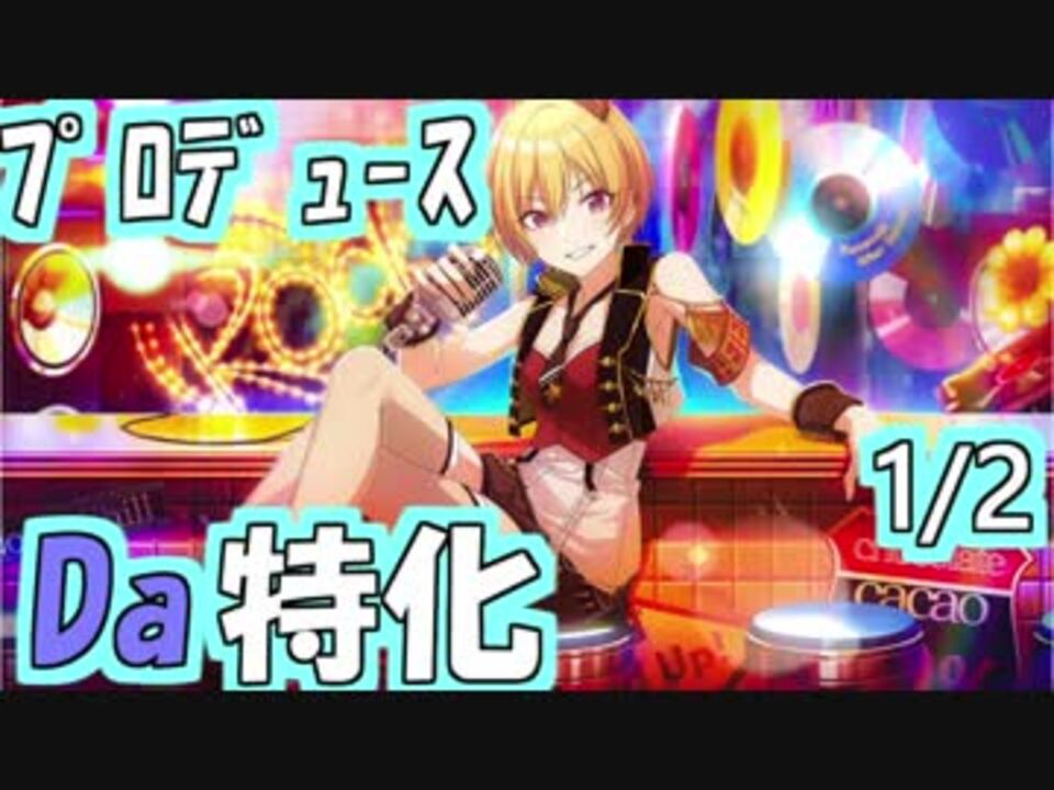 プロデュース毎日 16 Da特化樹里 1 1 ニコニコ動画