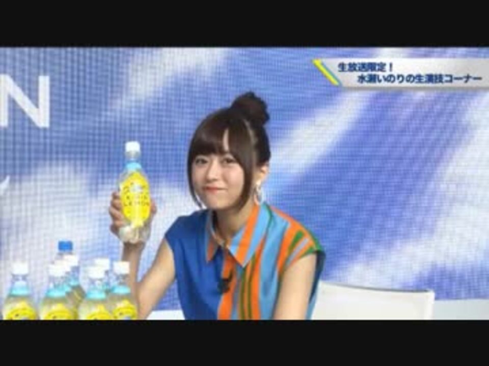 キリンレモン 水瀬いのり アニメ版 まっすぐに トウメイに Tv Cm放送決定 記念ライブトーク ニコニコ動画