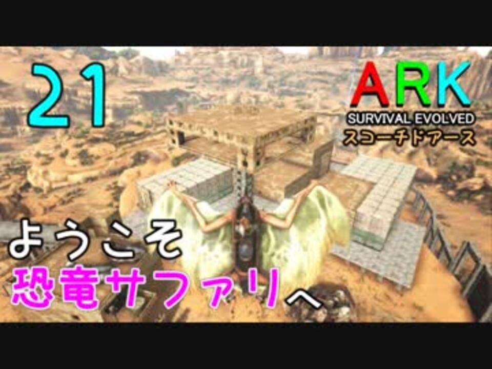 人気の Ark Survival Evolved 動画 3 057本 23 ニコニコ動画