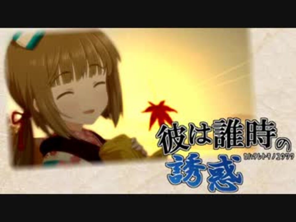 人気の 彼は誰時の誘惑 動画 9本 ニコニコ動画