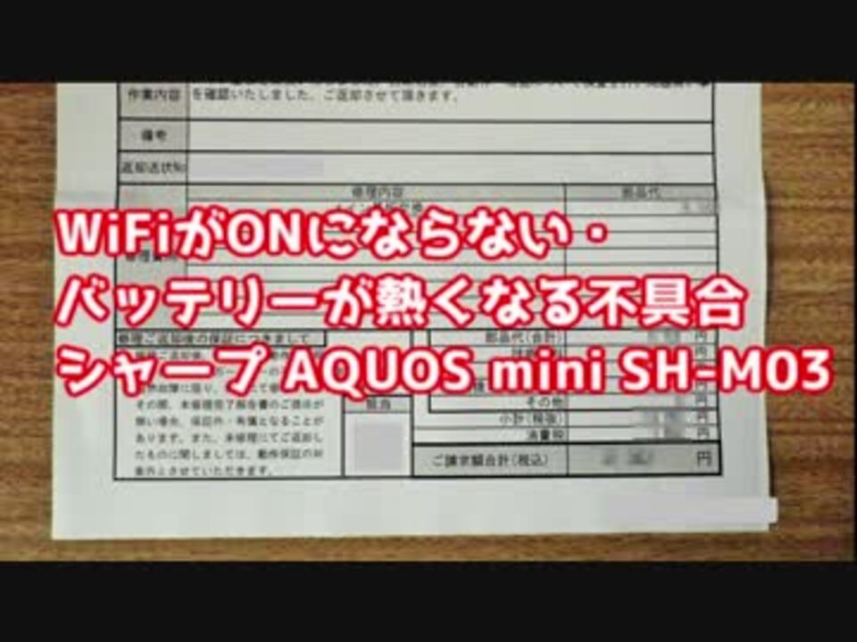 Wifiがonにならない バッテリーが熱くなる不具合 シャープ Aquos Mini Sh M03 ニコニコ動画