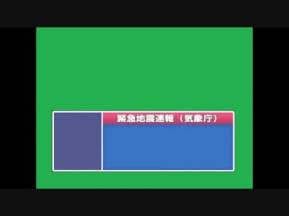 緊急地震速報の音 赤テロップ付き ニコニコ動画