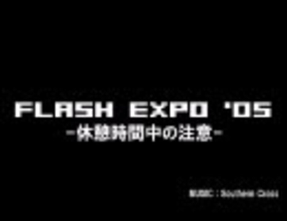 Flash Expo 05 休憩cm 中画質 ニコニコ動画