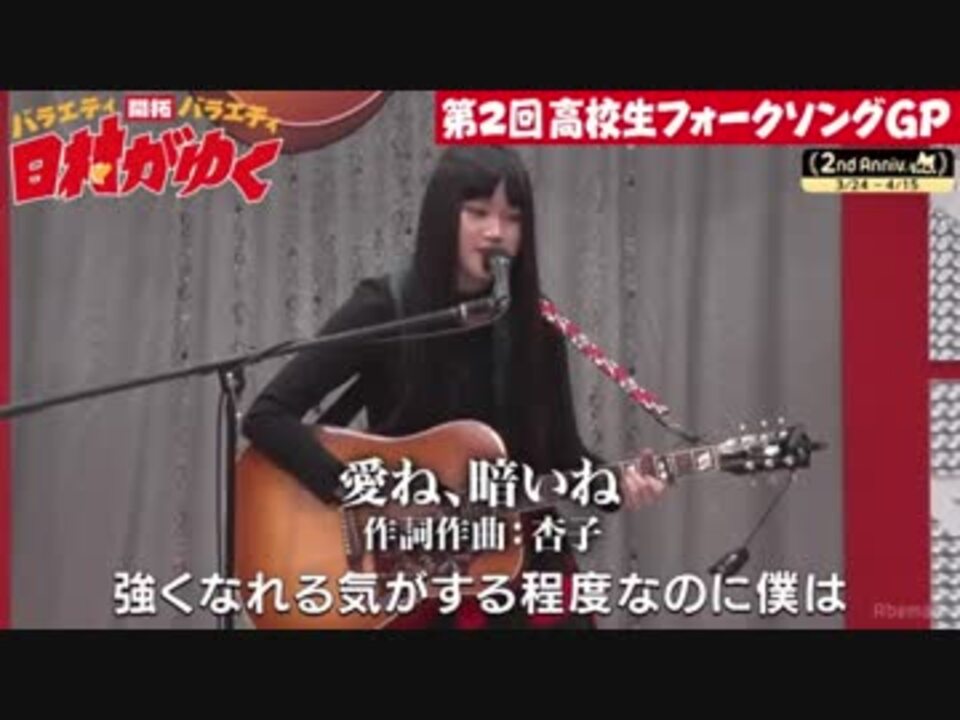 第02回 高校生フォークソングgp 3 杏子 ニコニコ動画