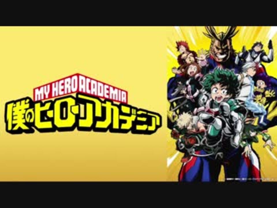 映画化記念 僕のヒーローアカデミア主題歌メドレー こうみ ニコニコ動画