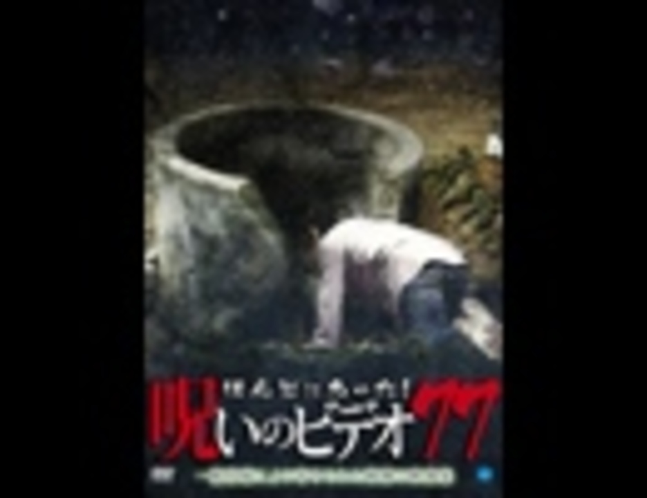 ほんとにあった 呪いのビデオ７7 エンターテイメント 動画 ニコニコ動画