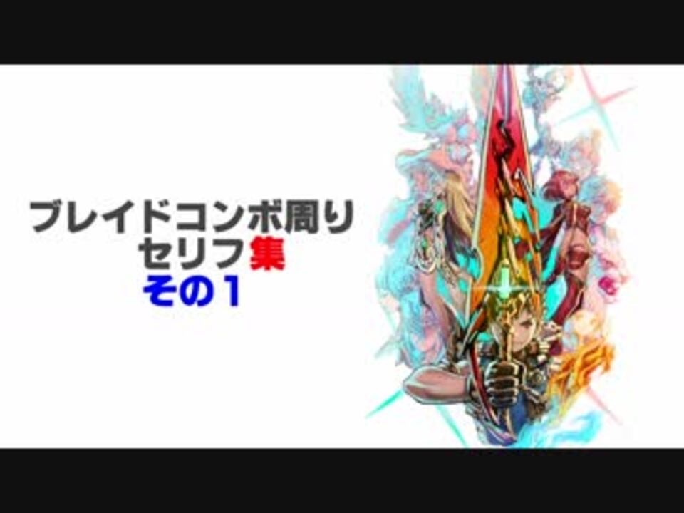 ゼノブレイド2本編 ブレイドコンボ周りセリフ集 その1 ニコニコ動画