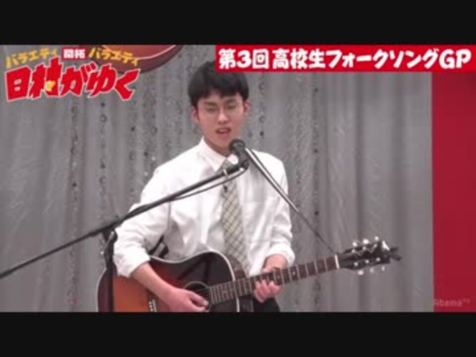 第03回 高校生フォークソングgp 2 さとじゅん ニコニコ動画