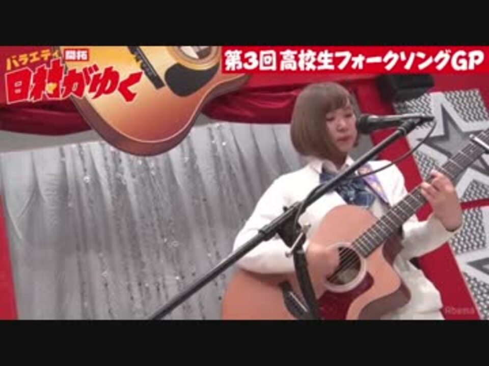 第03回 高校生フォークソングgp 3 Ryoko ニコニコ動画