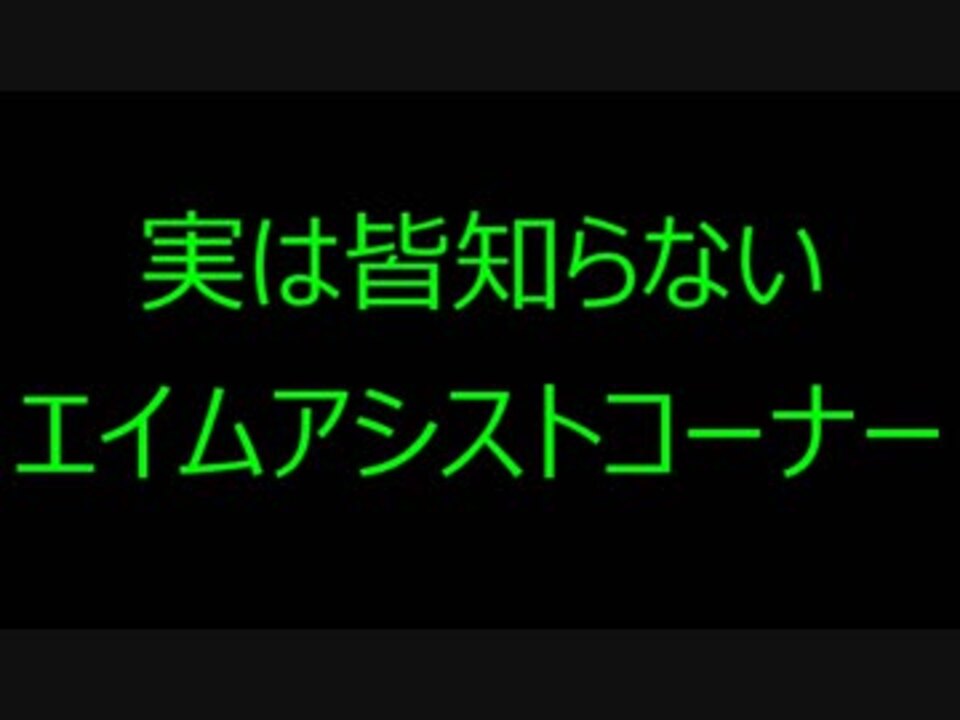 フォートナイト エイム力up 意外と皆知らないエイムアシスト Fortniteスイッチ版 ニコニコ動画